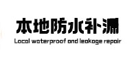 五莲本地防水补漏